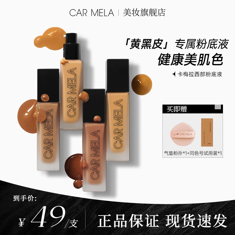 carmela卡梅拉西部粉底液小麦色深色古铜色欧美妆黄黑皮粉底液