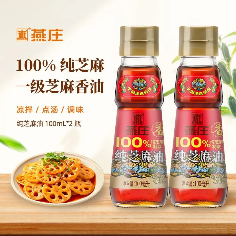 燕庄香芝麻油100ml*2瓶 凉拌调味烹饪火锅厨房家用调料油麻油油碟