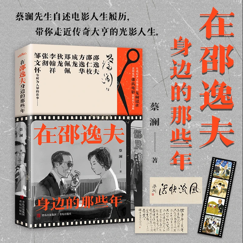 在邵逸夫身边的那些年蔡澜新作  “香港四大才子”之一蔡澜先生自传