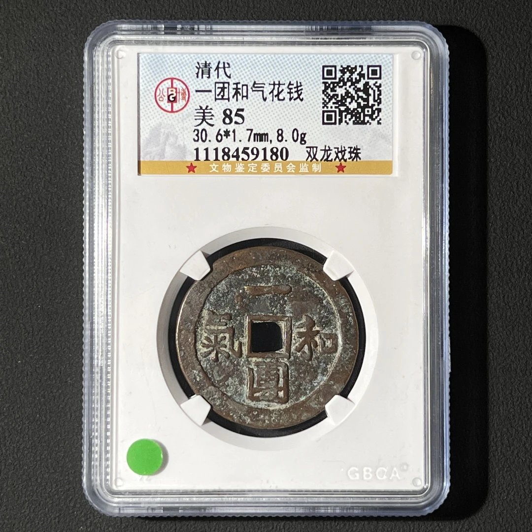 G5 清代 一团和气花钱 双龙戏珠公博评级85分 1118459180 G