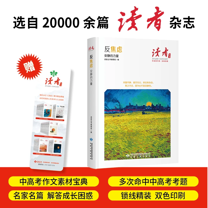 反焦虑:安静的力量（《读者》丛书·伴读者书系·双色精装版）