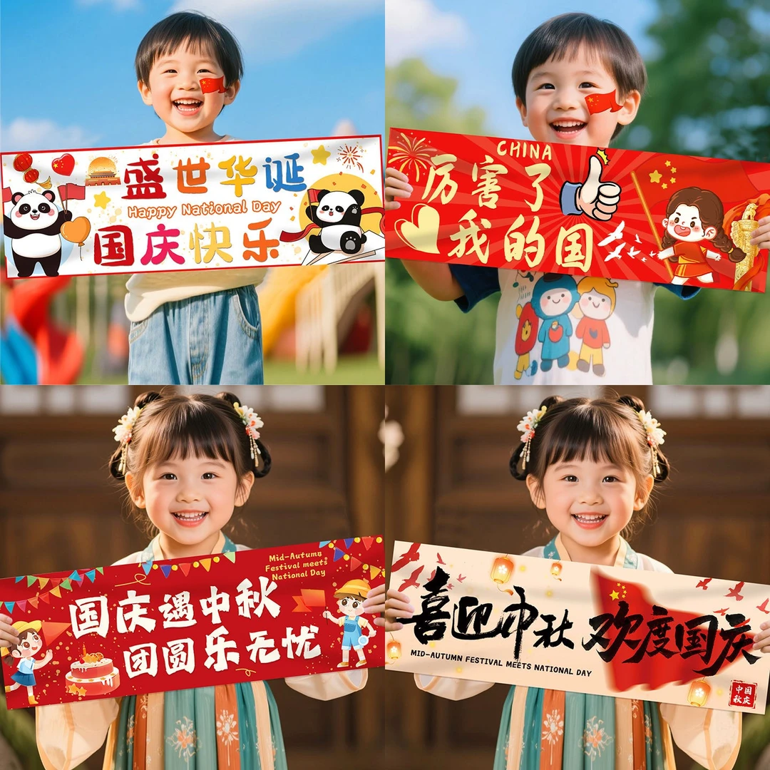 中秋国庆氛围场景布置手持小横幅条幅幼儿园活动装饰拿拍照道具kz