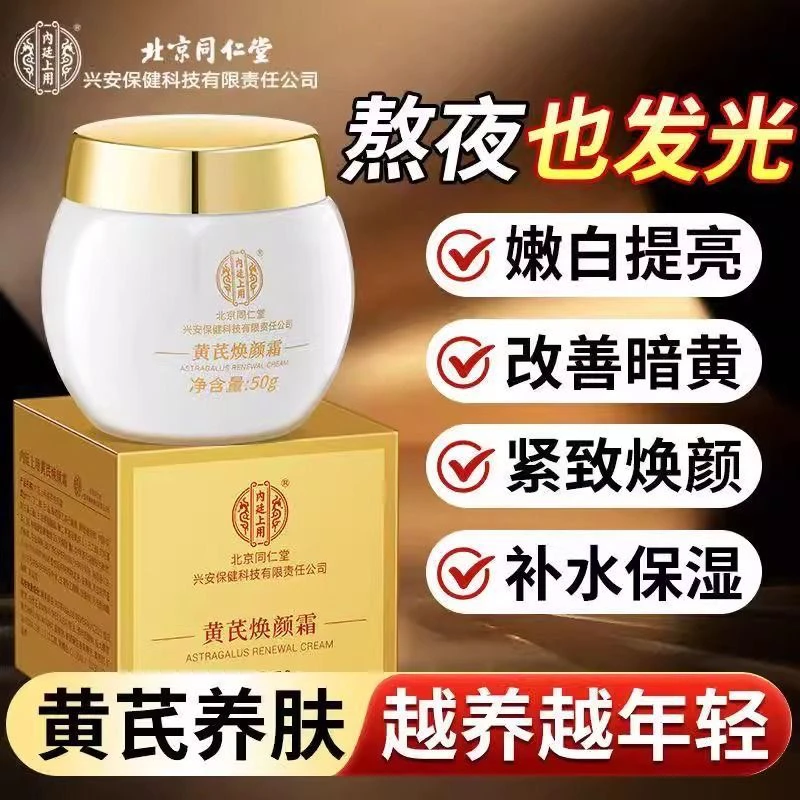 黄芪淡纹焕颜面霜紧致抗皱保湿嫩肤滋养焕肤去黄提亮护肤品新款