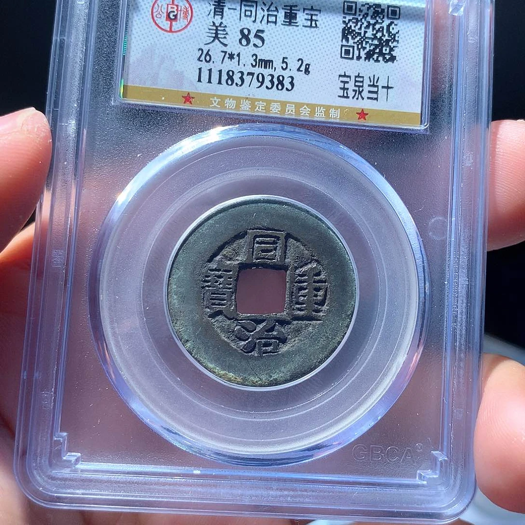 金属QY。同治重宝85分9383