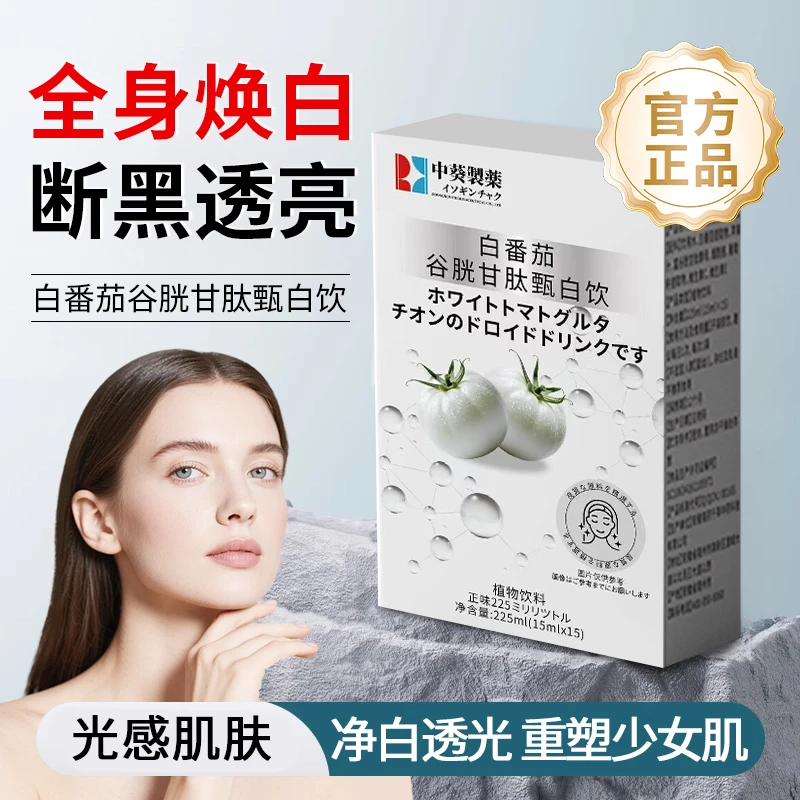 【明星同款】白番茄谷胱甘肽甄白饮烟酰胺葡萄籽维生素全身提亮焕白