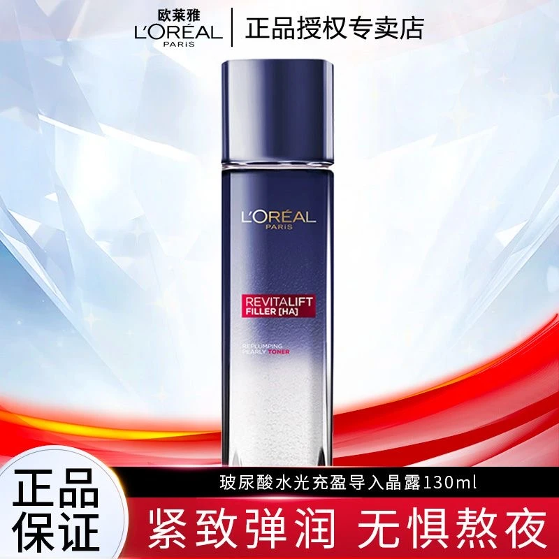 【正品保障】欧莱雅复颜玻尿酸水光充盈导入晶露130ml补水保湿淡纹
