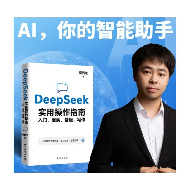 现货 DeepSeek 实用操作指南入门、搜索、答疑、写作