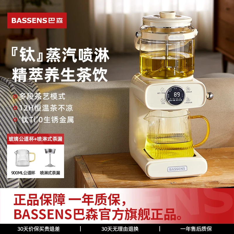[专]BASSENS巴森钛煮茶器喷淋蒸汽萃茶饮家用办公恒温养生茶艺机