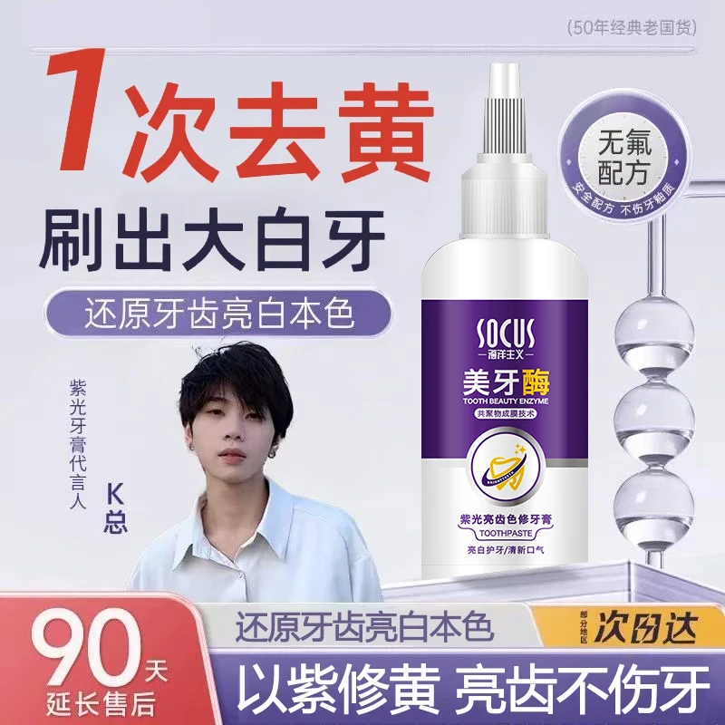 【K总✅郑燕姿】白云美牙酶山牙膏美亮白去黄烟渍清洁口腔亮白护龈山