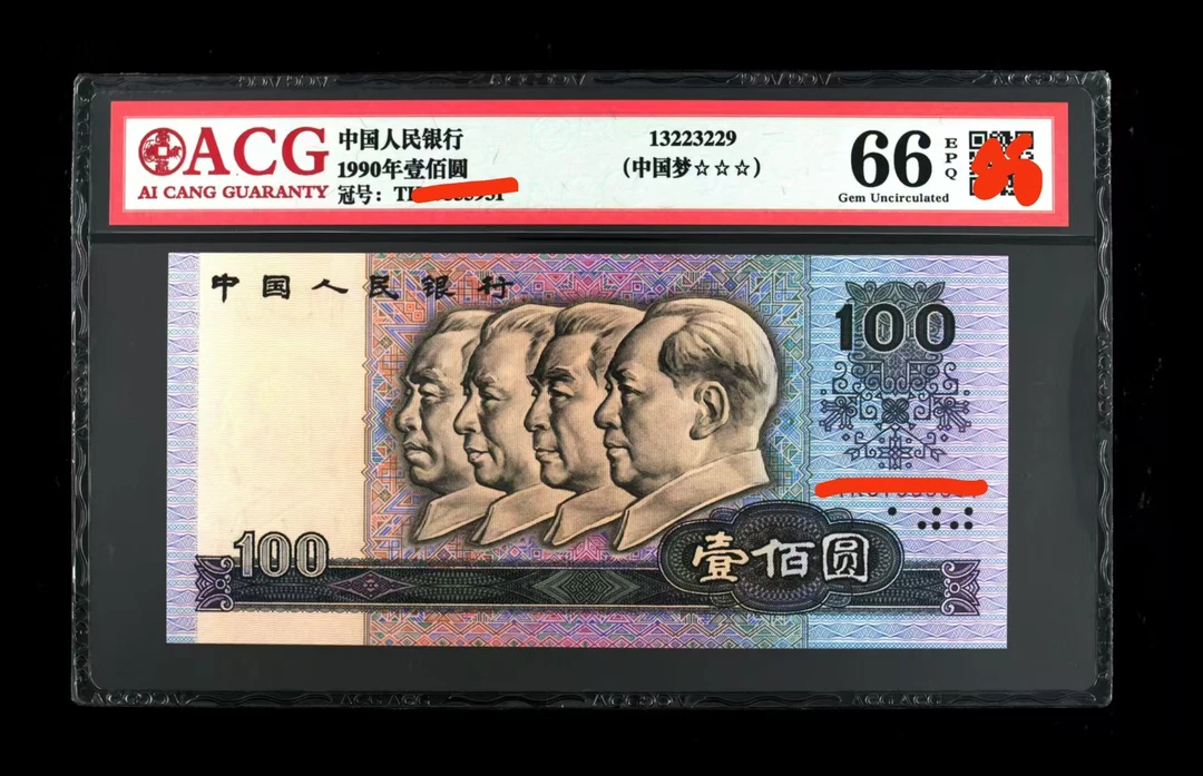 第四版人民币90年壹佰元号码随机评级