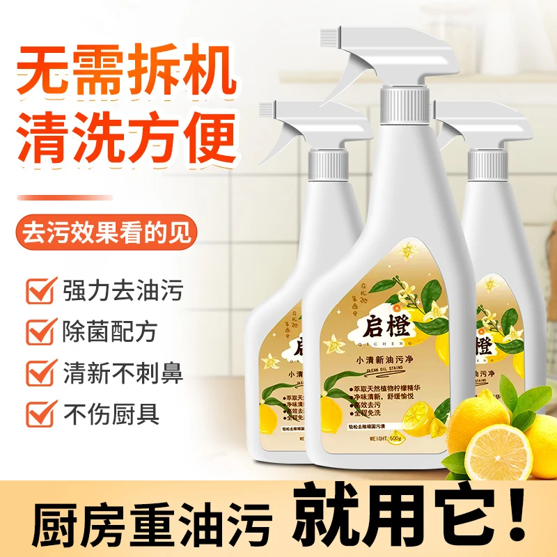 [8瓶装]启橙多功能油污清洁 冰箱厨电厨房油烟机多功能去污家用