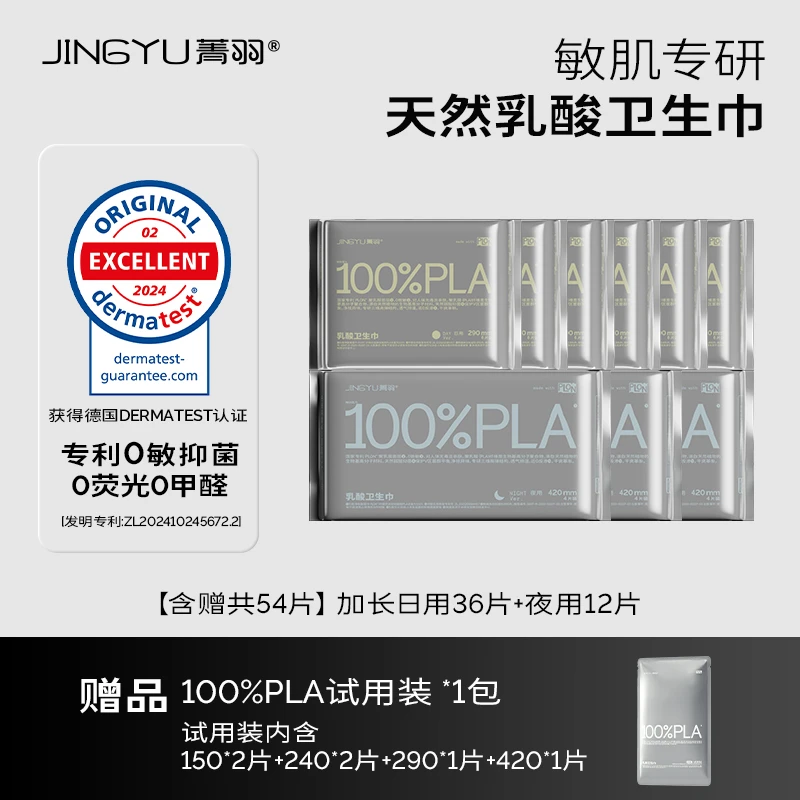 【店播专享】菁羽100%PLA乳酸卫生巾透气干爽经期日夜组合抑菌0敏