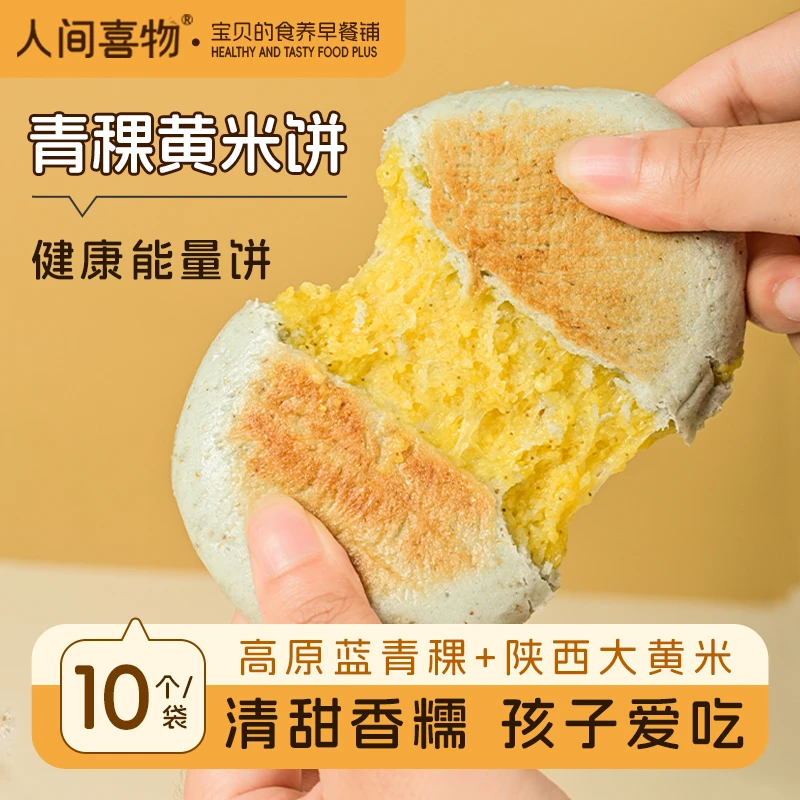 人间喜物 | 云南青稞黄米饼 600g*2袋（60g*20个）早餐代餐