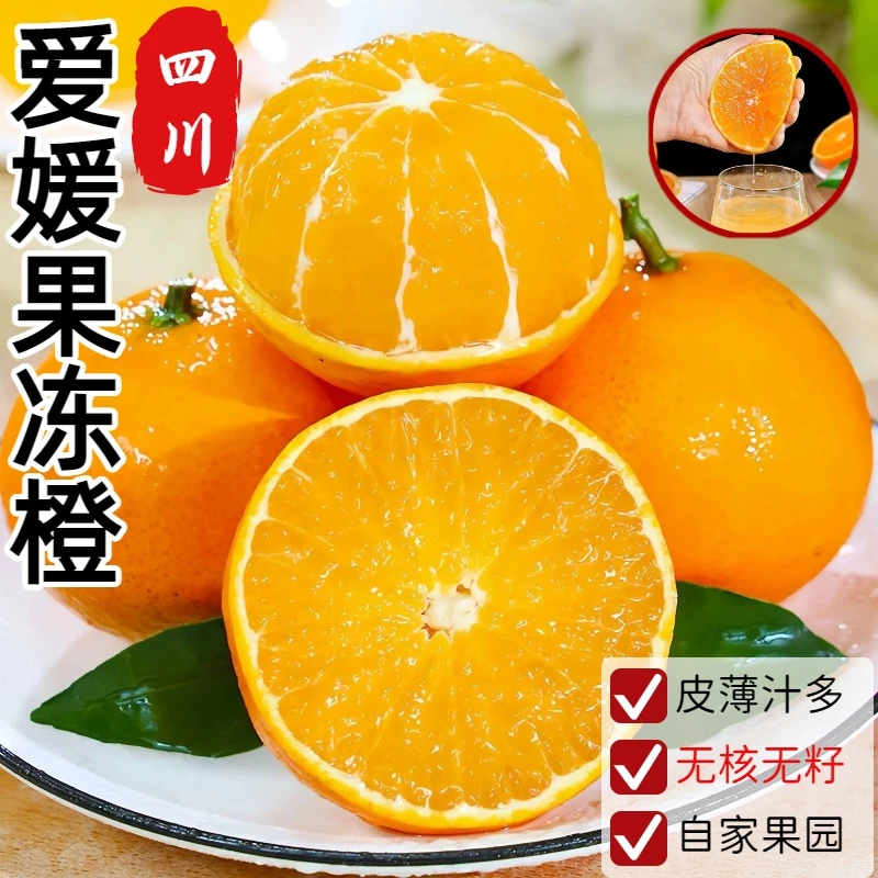 【汁多无渣】正宗四川眉山爱媛38号果冻橙香甜无渣橙子新鲜批发水果