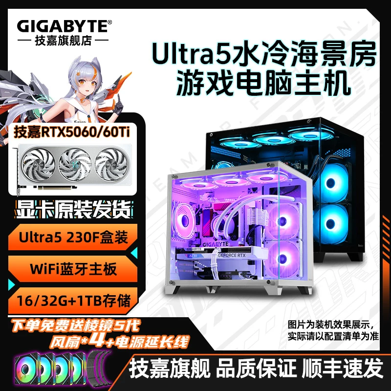 【技嘉官方补贴】Ultra5 230F+技嘉5060/Ti水冷电脑组装台式机主机