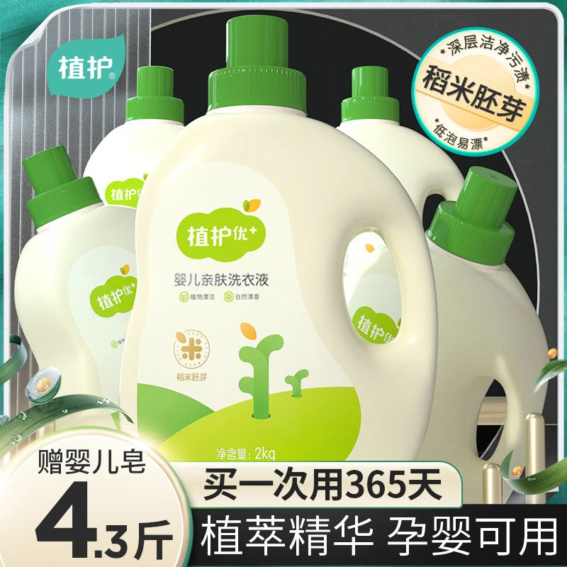【拍1发5】植护婴儿洗衣液去渍去污洁净温和亲肤母婴实惠家庭装