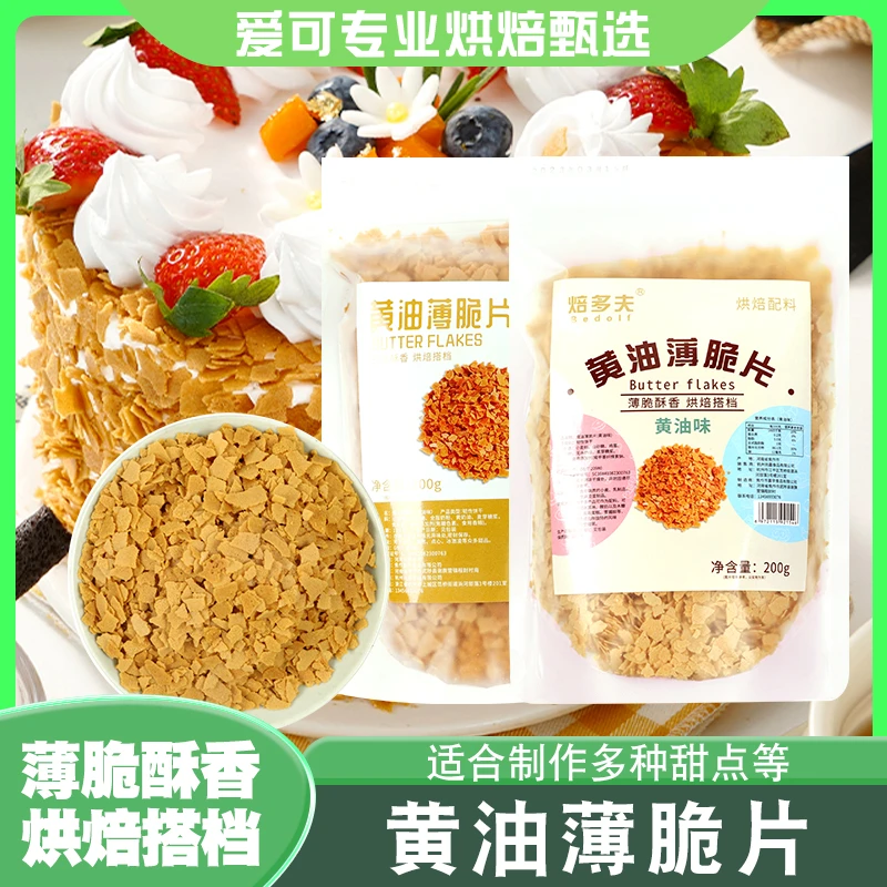 黄油薄脆片蛋糕装饰碎片薄脆碎饼干冰淇淋木糠杯蘸酱麻薯原料脆片