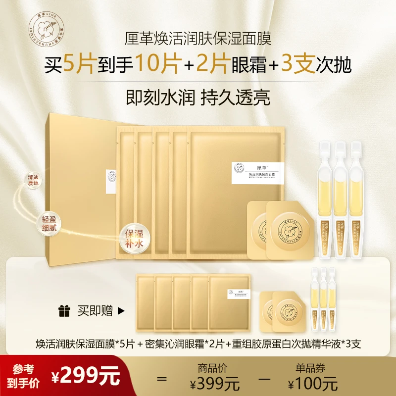 【立即抢购】厘革焕活润肤保湿面膜 5片/盒补水
