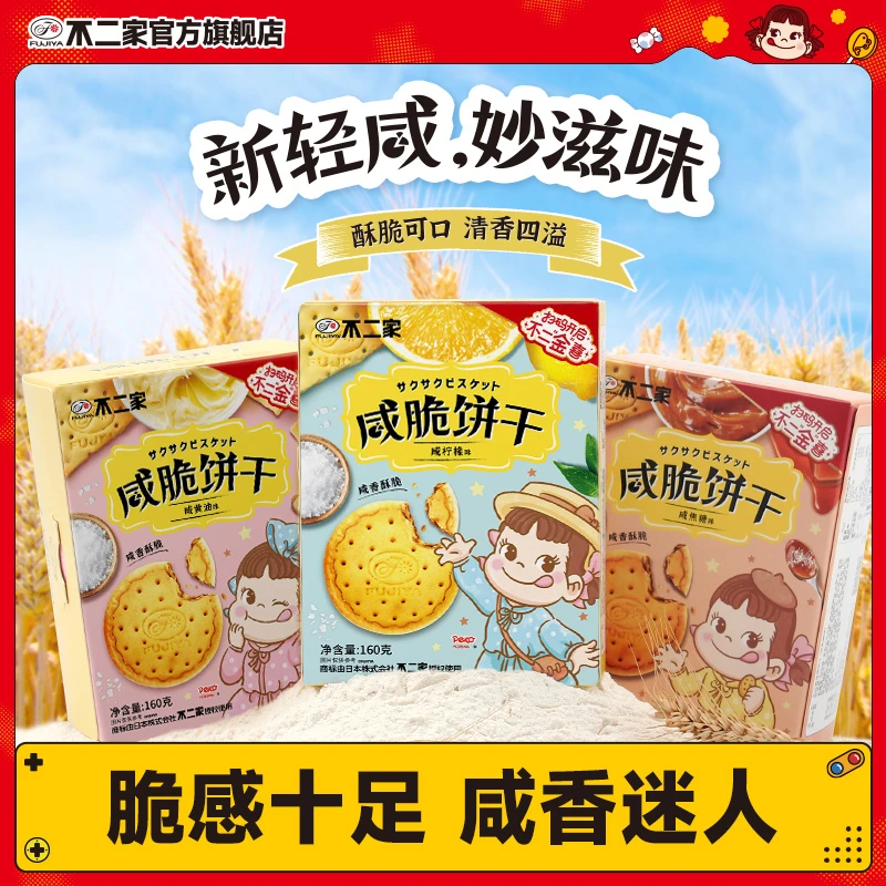 不二家官方旗舰店咸脆饼干80g3盒多种口味办公室下午茶吃货必备品