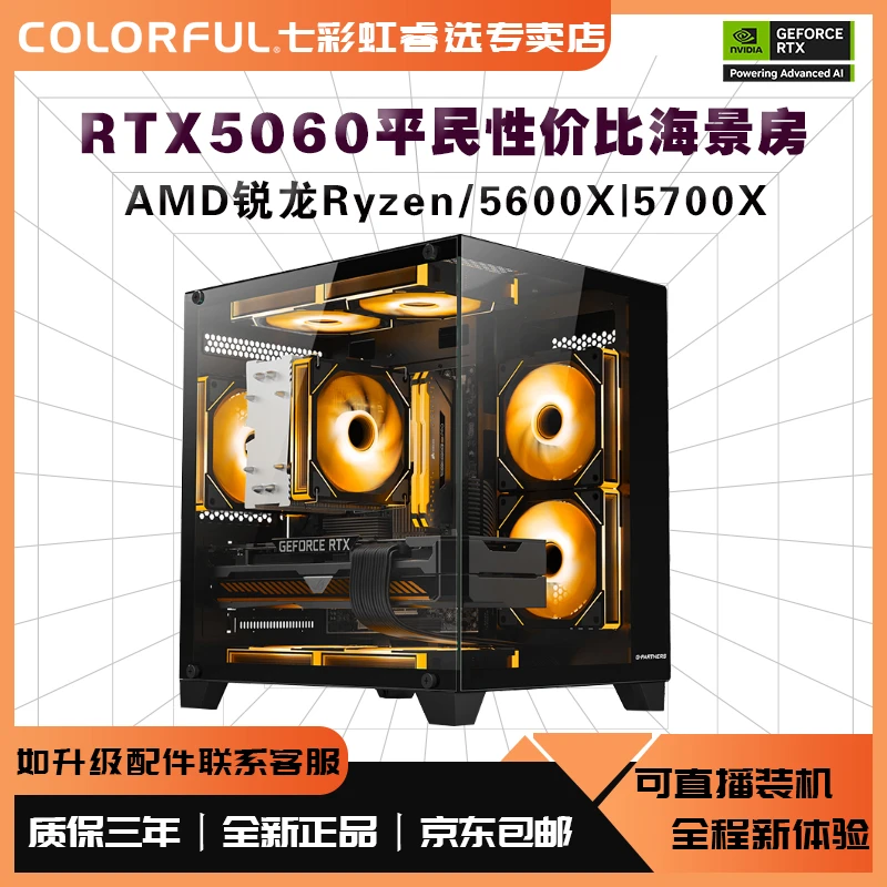 【8号俱划算】5600X 5700X/5060游戏吃鸡打瓦三角洲黑色海景房主机