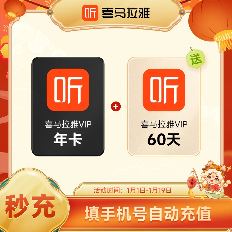 【年货节】喜马拉雅会员年卡+加赠60天 喜马拉雅vip会员直充