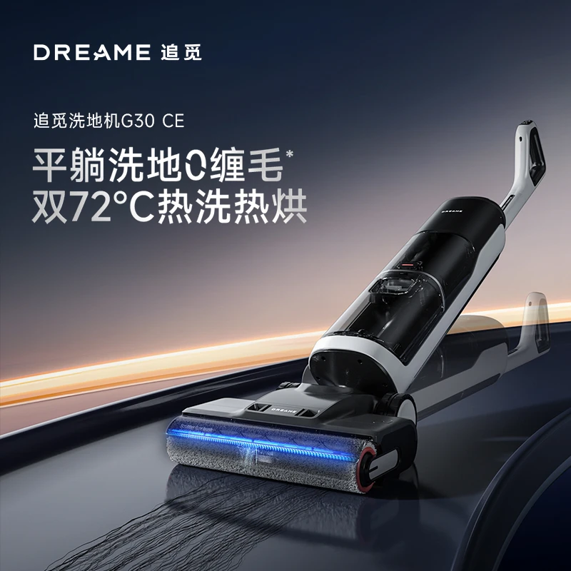 追觅G30 CE无线洗地机平躺洗地热洗热风烘干0缠毛