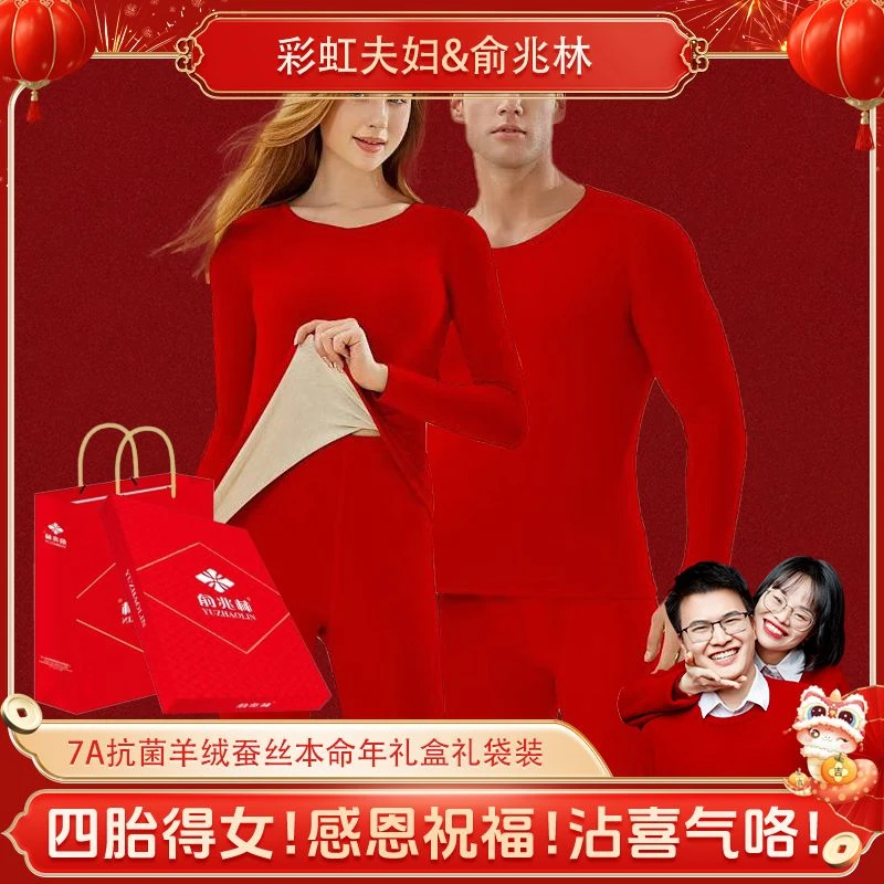 俞兆林本命年羊绒蚕丝蛇年红色结婚情侣保暖内衣套装秋冬礼盒礼袋