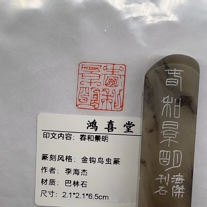 崇***.老挝石印石春和景明（李海杰）