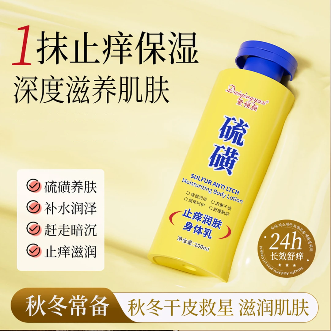 [拍一发三  到手3瓶]黛倾颜硫磺止痒润肤身体乳