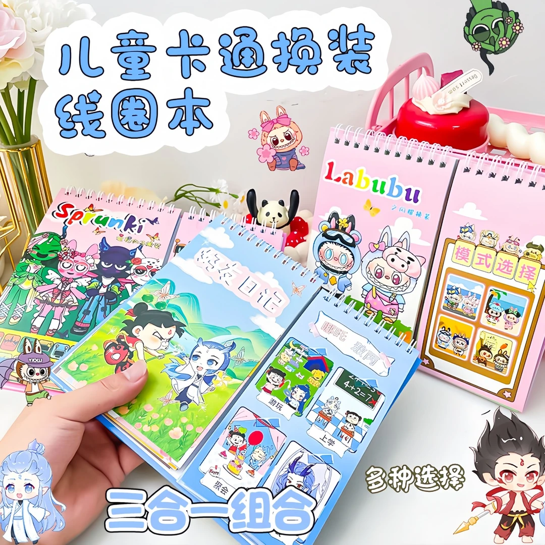 拉布布人物场景日常换装分线圈贴纸本儿童diy穿搭趣味贴纸书册