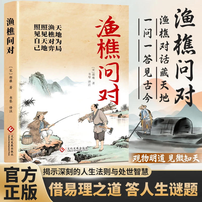 渔樵问对译注版 正版阅读原著借易理之道答人生谜题文学知识书籍