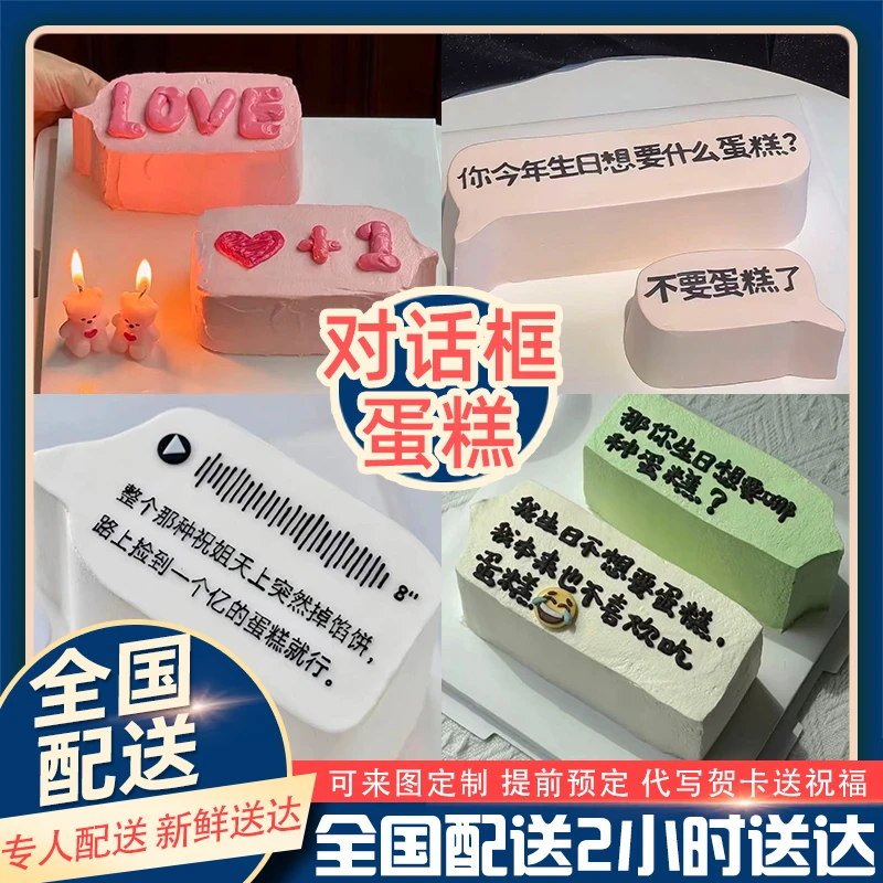 对话框生日蛋糕创意惊喜抖音团购纪念日全国同城配送恶搞朋友蛋糕