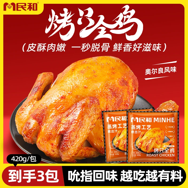 民和烤只全鸡奥尔良烤全鸡半成品食材炸鸡PB