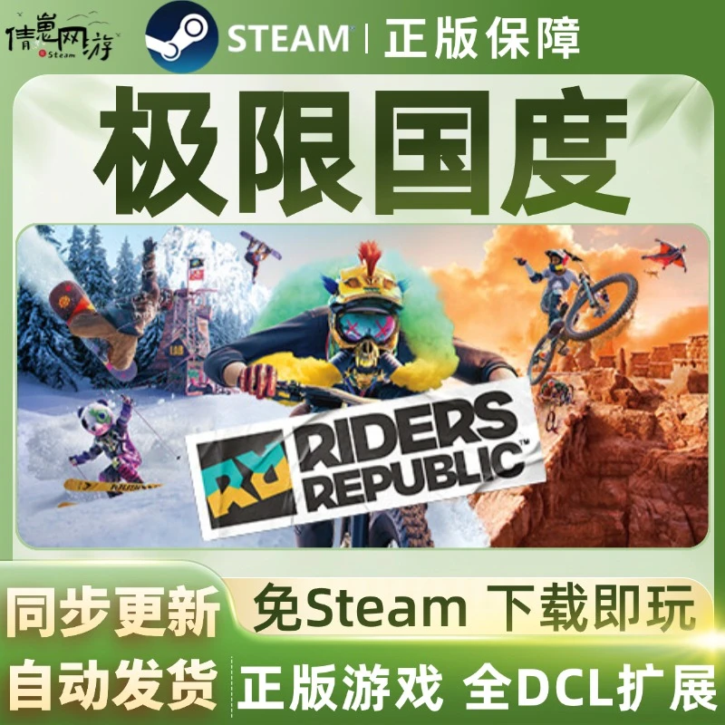 极限国度 Riders Republic 免steam激活 steam游戏 全dlc PC电脑