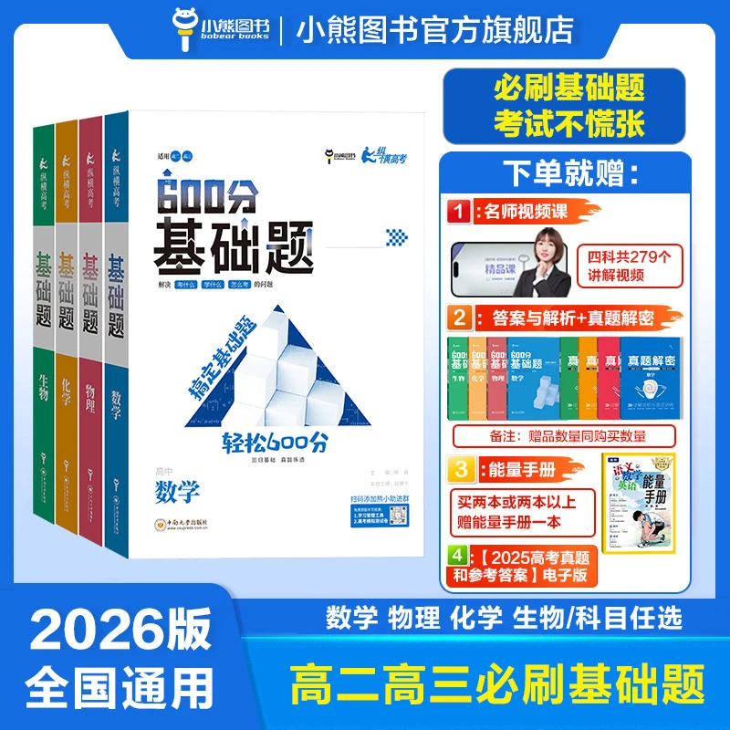 2026版高中基础题知识清单必刷题高二三数学物化生高考真题教辅书