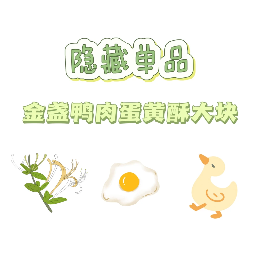 【隐藏单品】嫩芽蛋黄“上校鸡块”｜金盏鸭肉蛋黄酥｜爆珠姜黄多春鱼