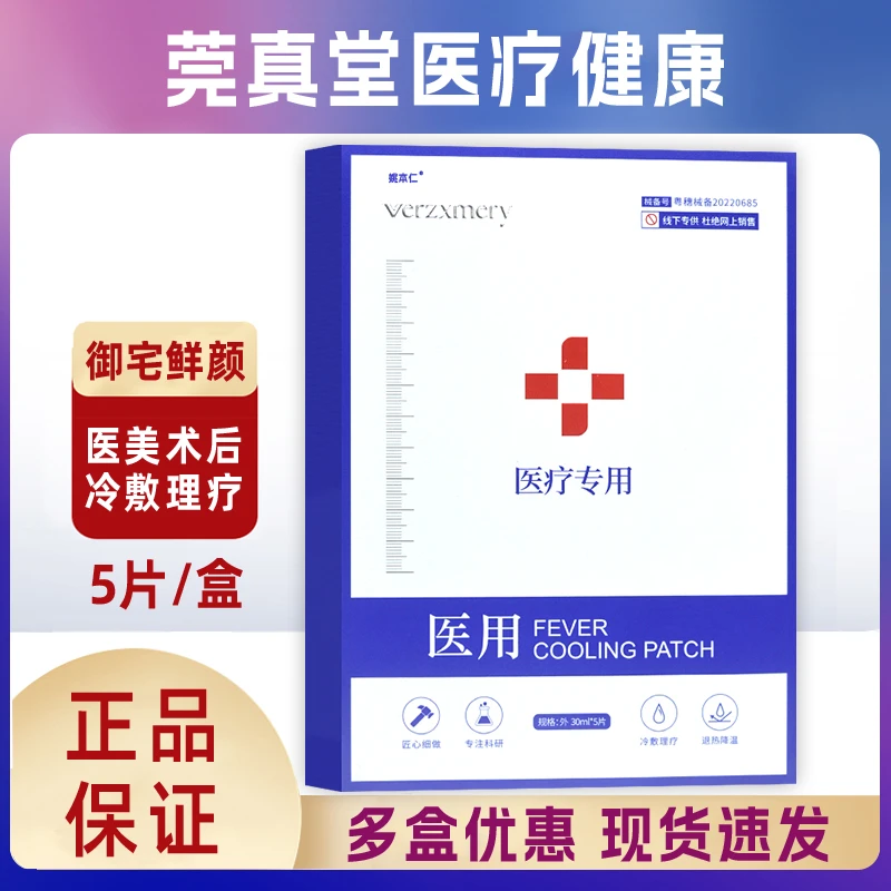 御宅鲜颜医用退热贴冷敷型面部贴膜冷敷理疗用于体表完整皮肤正品姚本仁