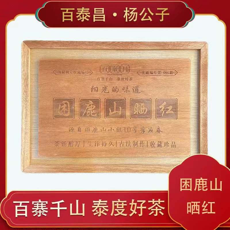 【百泰昌】困鹿山晒红 云南普洱茶 珍藏 古树晒红 散料
