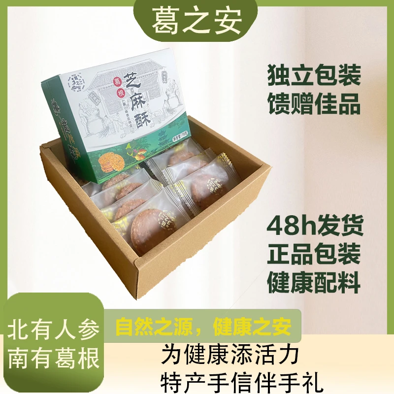 葛之安葛根香酥葛根芝麻酥送礼佳品