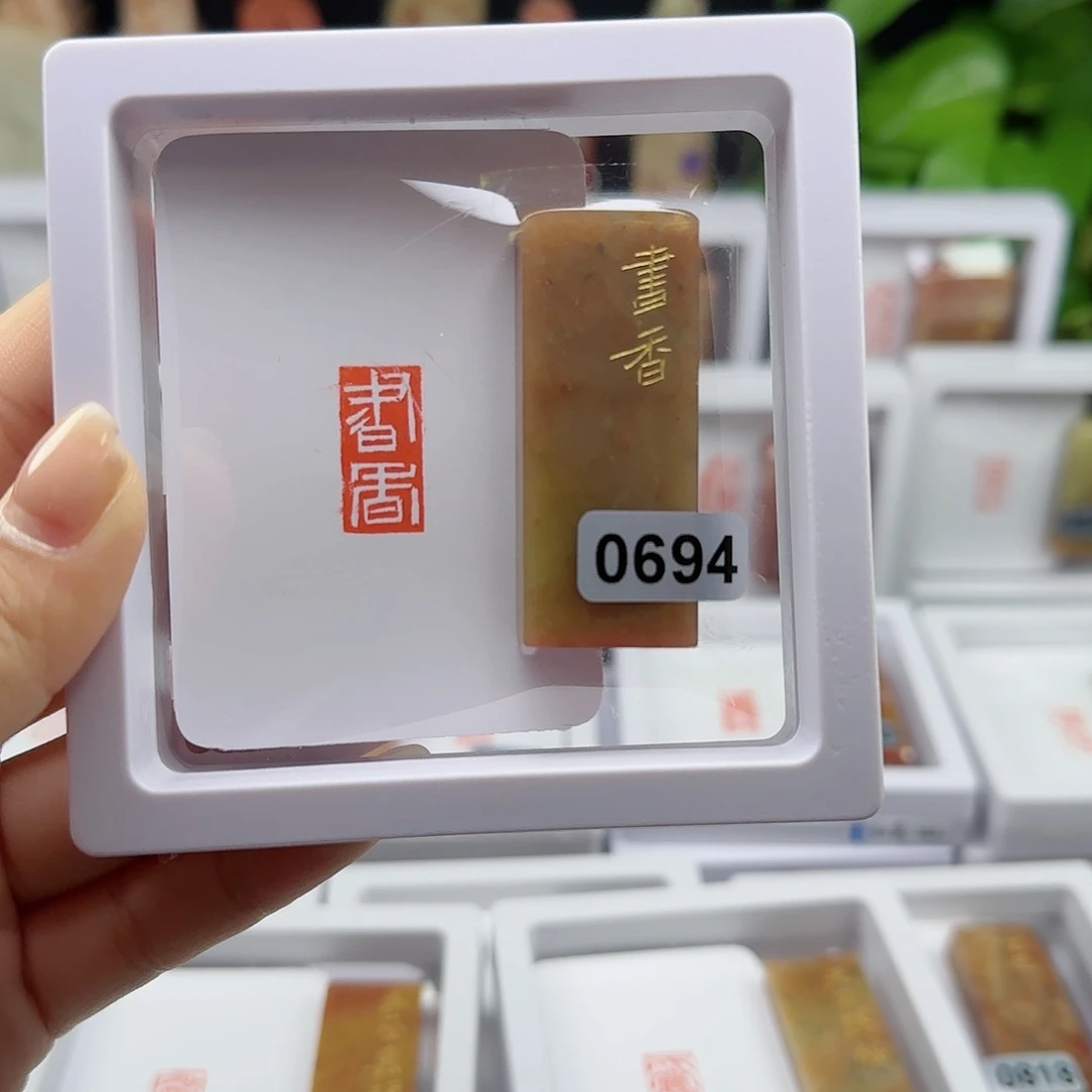 寿山石印石还**色书香1×2