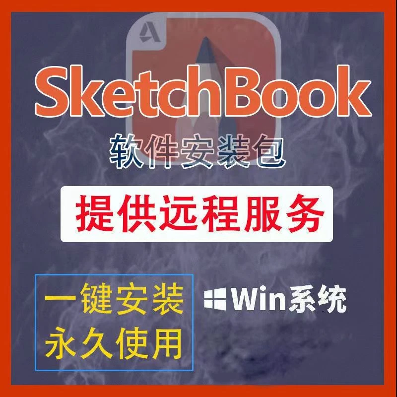 SketchBook2022软件远程安装SketchBook安装包2014-2022绘画绘图