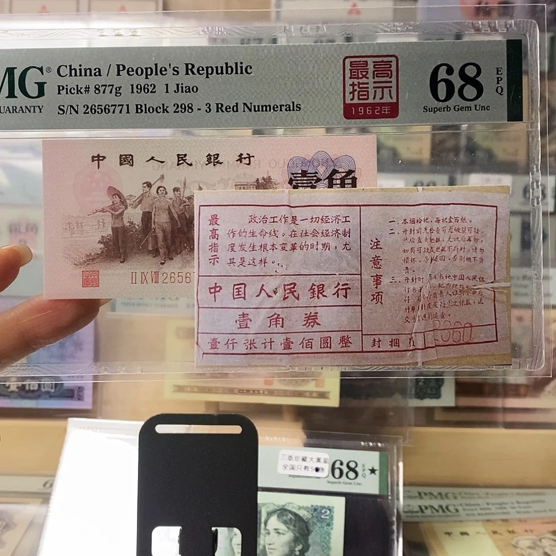 第三套人民币红三凸高指示四星冠