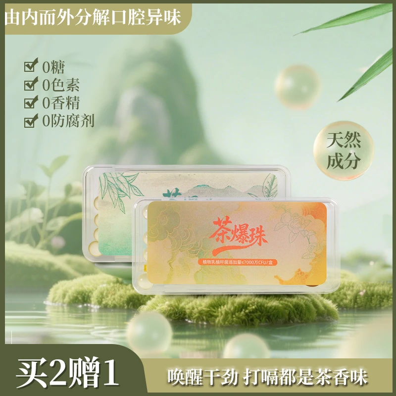 宝藏好物爆珠糖益生菌茶爆珠薄荷糖接吻神器茶叶含片0糖润喉糖