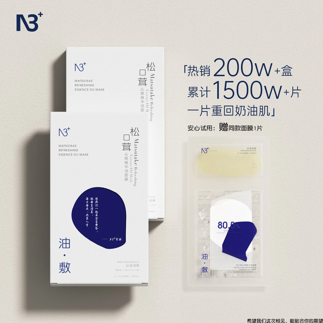 【达人专属】N 3松口茸沁颜精华油面膜滋润舒缓水油同补