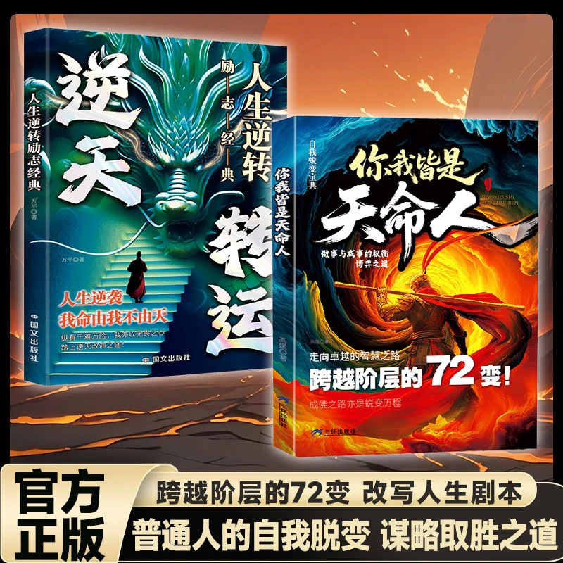 【跨越阶层的72变】你我皆是天命人 人生逆转自我蜕变 处世博弈之道