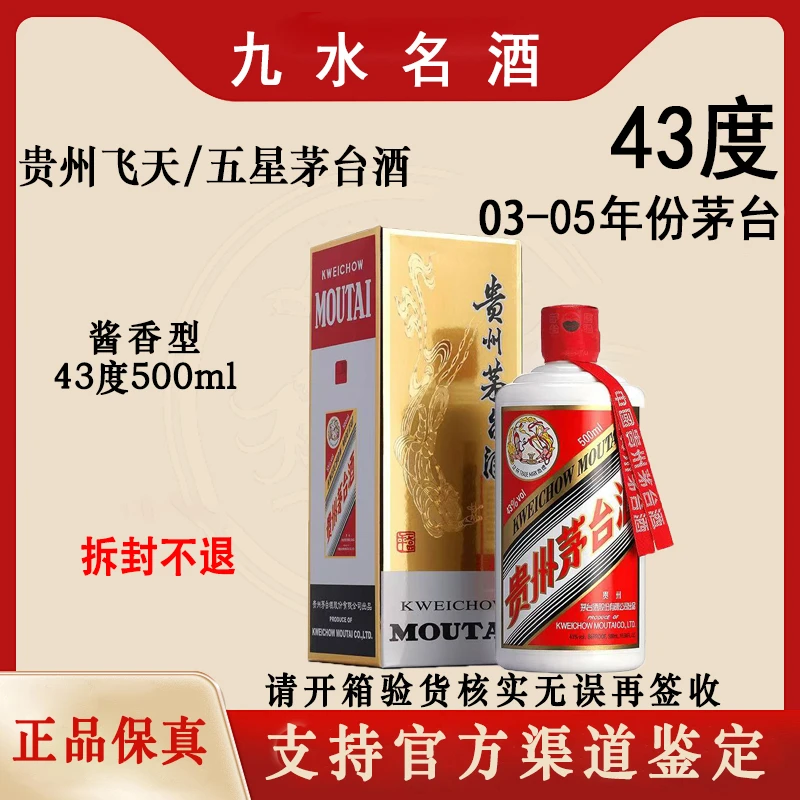 KWEICHOW MOUTAI/贵州茅台（03-05年份）飞天/五星茅台酒43度500ml
