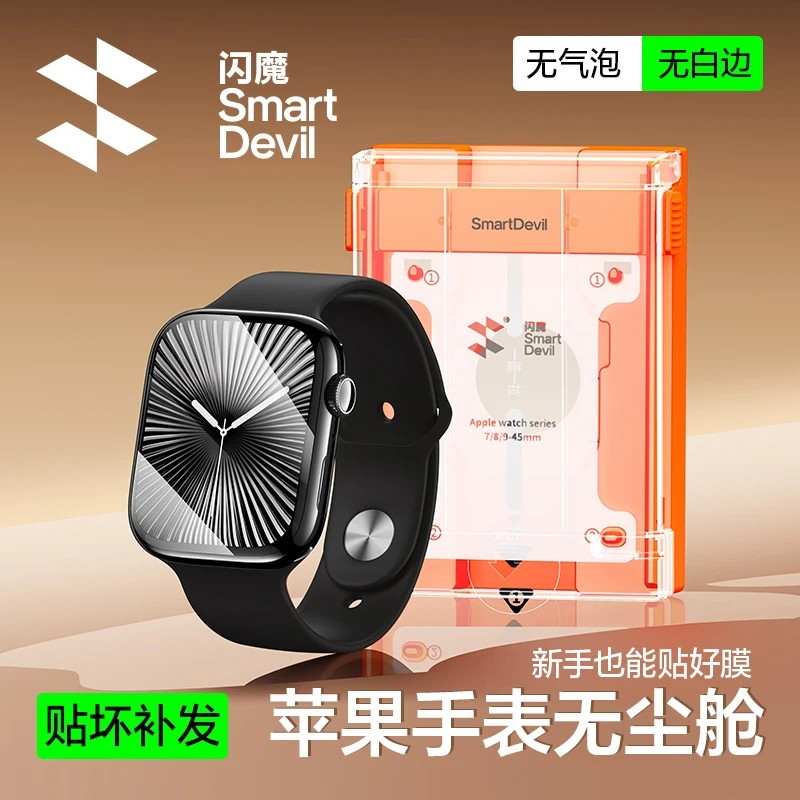 闪魔适用苹果S10手表膜AppleWatchS9/S8无尘舱iwatch保护膜全覆盖
