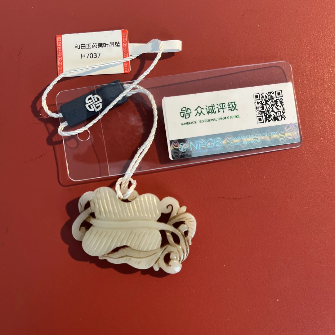民国 和田玉 芭蕉叶吊坠 H7037