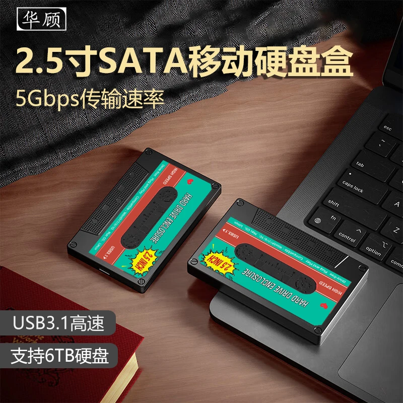 华顾2.5英寸硬盘盒子USB3.1固态SSD机械笔记本Sata外接移动读取器