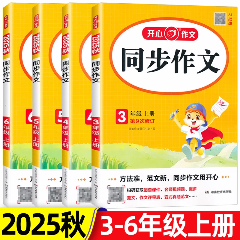 2025秋开心同步作文小学3456三四五六年级上册人教版